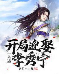 大唐开局迎娶李秀宁 txt