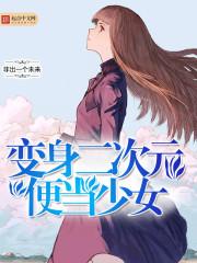 变身二次元便当少女百度