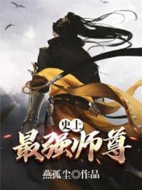 史上最强师兄 百科