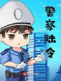 警察陆令在线阅读