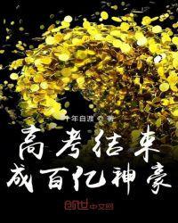 高考结束后我成了百亿神豪