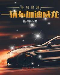 开局系统送布加迪威龙