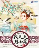 穿越后每天都想离婚