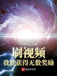 刷视频我能获得无数奖励无删减