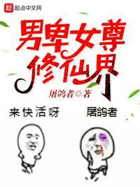 男卑女尊修仙界TXT笔趣阁