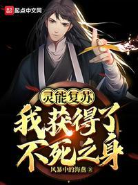 灵能复苏我获得了不死之身风暴中的