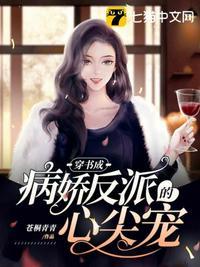 穿成病娇反派的心尖宠小孩爱吃糖可以在哪看