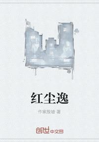 红尘逸仙在线阅读