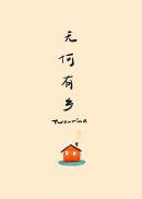 无何有乡大结局是什么