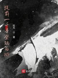 提前一千年登陆西游 姒荒