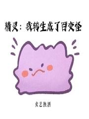 精灵我转生成了百变怪类似