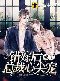 错嫁后成了总裁心尖宠秦晚