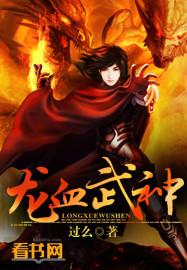 龙血武神落叶无言免费