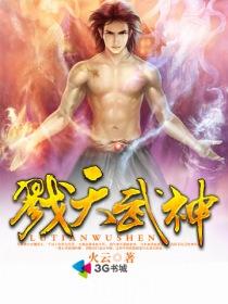戮神封天手游