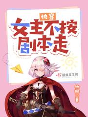 快穿女主不甜免费