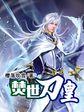 焚世武尊笔趣阁