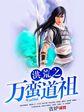 洪荒之万族至尊