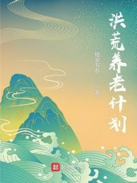 洪荒 养喵日常