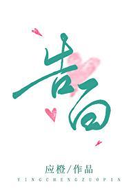 告白许随周京泽免费阅读全文
