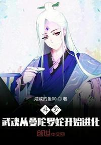 斗罗大陆曼陀罗蛇介绍