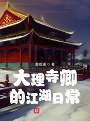 大理寺卿的江湖日常断更了吗