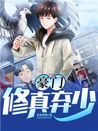 豪门修真弃少苏白免费阅读
