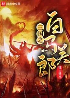 三国之白马召唤