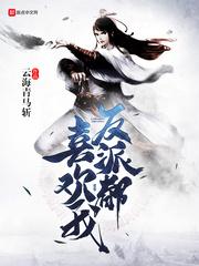 反派喜欢我知乎完整版免费阅读