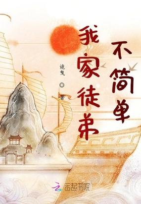 我家徒弟不简单TXT微盘