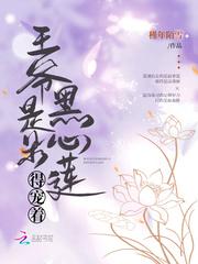 黑心的王爷