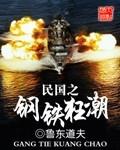 民国之钢铁狂潮TXT