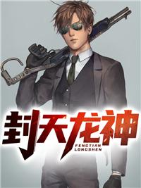 封神天子龙人