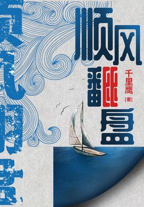 顺风翻盘字体大小