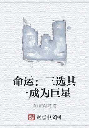 三种命运的选择