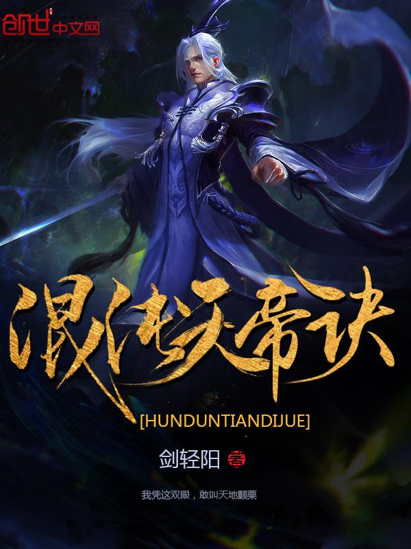 混沌天帝诀凌峰在线阅读
