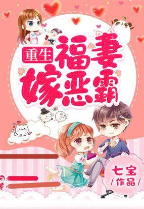 福妻嫁恶霸免费阅读