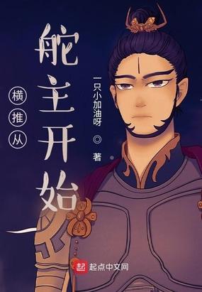 横推从掠夺开始起点