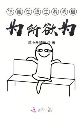 锦鲤在逃生游戏里为所欲为网
