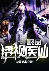 极品透视医仙苏