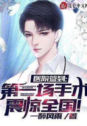 医院签到第一场手术震惊全球