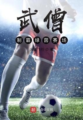 武僧制霸绿茵赛场 火星飞行