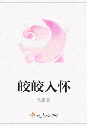 皎皎入怀短剧主演