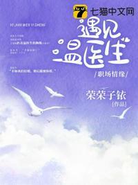 遇上温医生