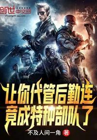 全成特种部队了一场
