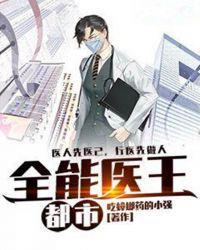 都市全能医尊