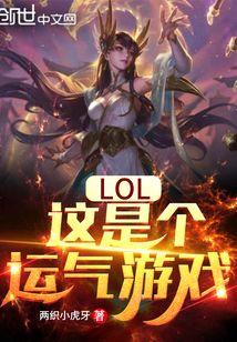 lol这是个运气游戏 最新章节 无弹窗