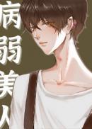 病弱美人是权