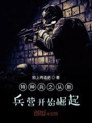 特种兵之从新兵营开始崛起 脸上两道疤