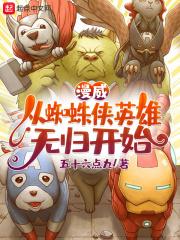 从蜘蛛侠开始的魔神