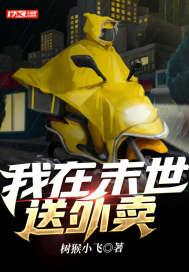 我在末世送外卖一口气看完全集
